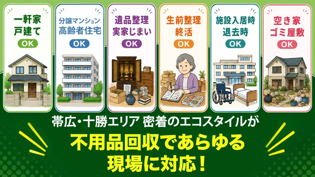 帯広で一軒家戸建て・マンション・アパート・遺品整理・実家じまい・生前整理・終活・施設入居時退去時・空き家・ゴミ屋敷OK！あらゆる現場に対応！